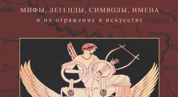 Тайны мифология. Символ легенды. Миф символ. Легенда о символах года. Мифы и легенды Черноморья.