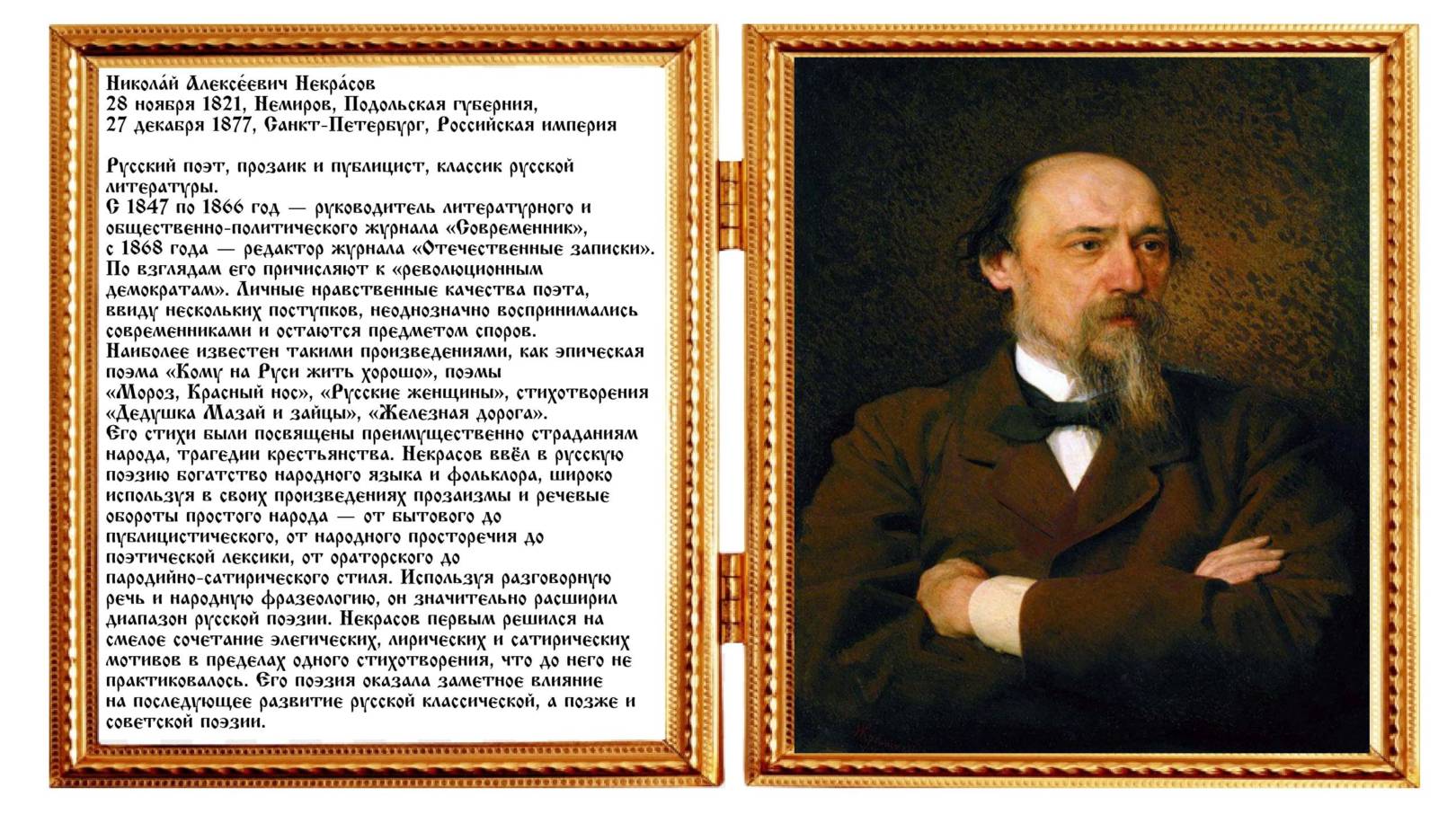 Николай Алексеевич Некрасов Писатели XIX века