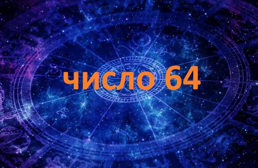 число 64 в нумерологии и астрономии