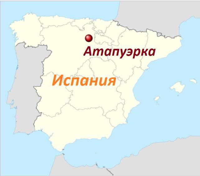  находки древнейших гоминидов, Сьерра-де-Атапуэрка, Испания