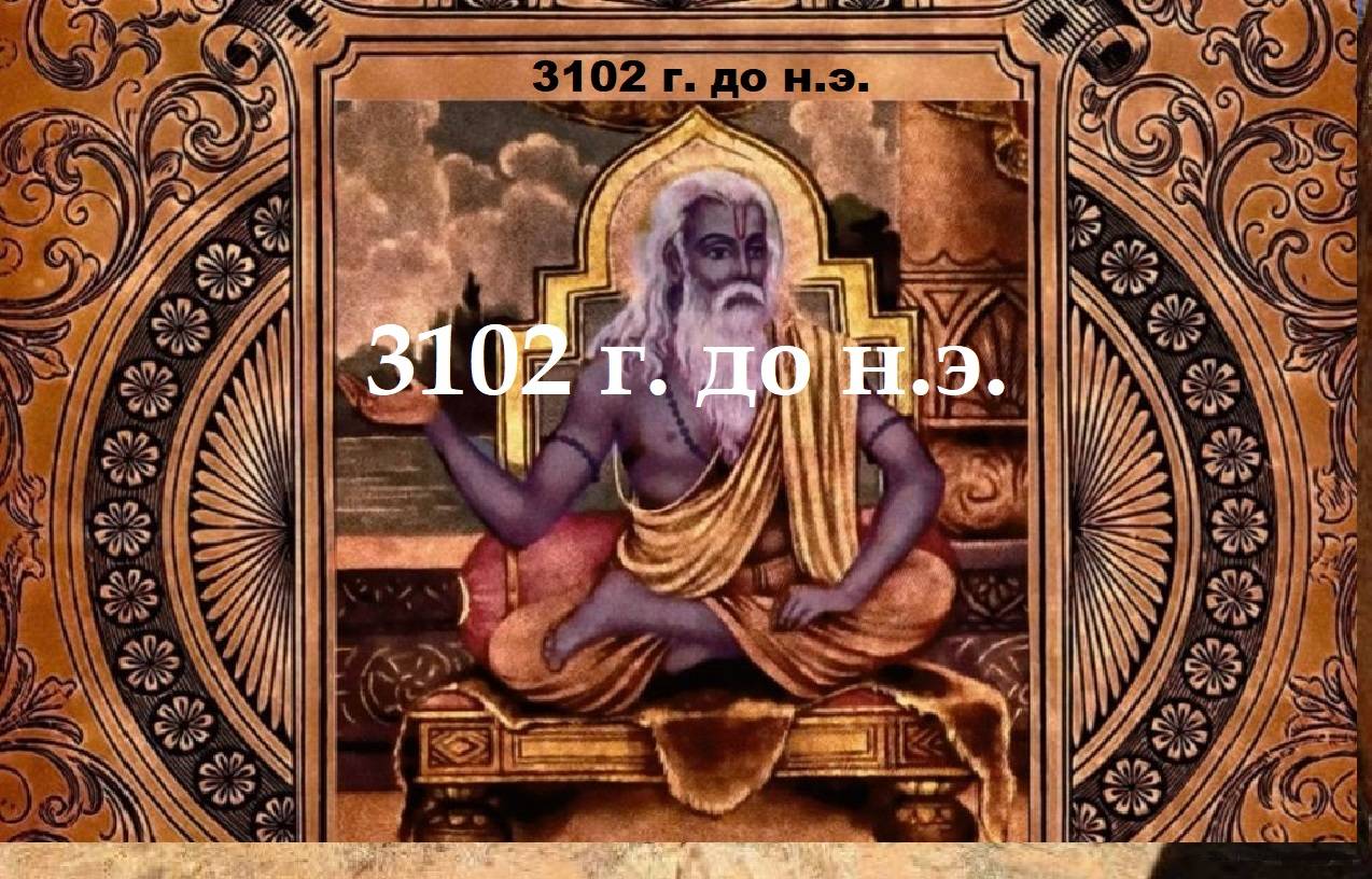 3102 г. до н.э. дата