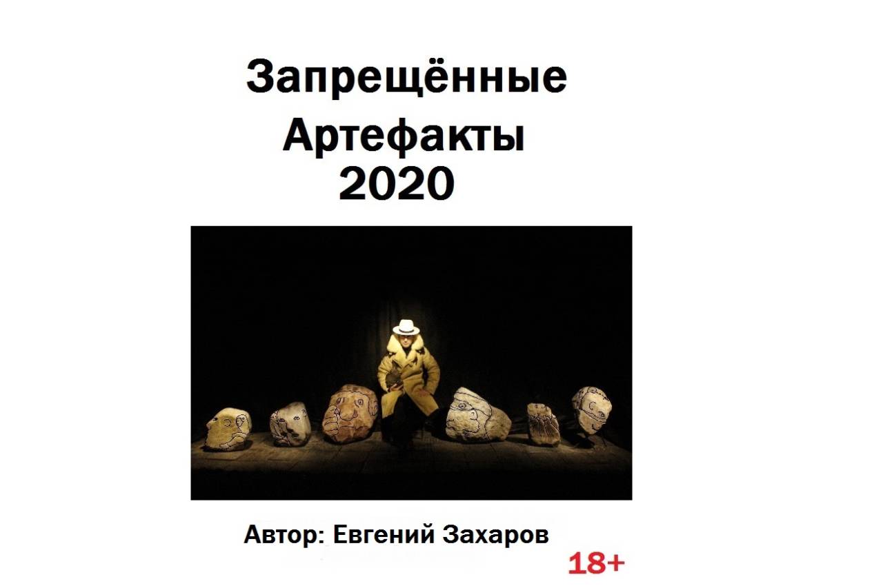 Запрещённые артефакты 2020