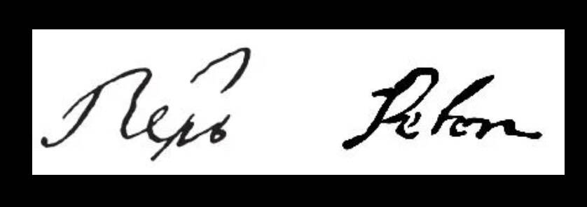 Петр I подпись царя 
