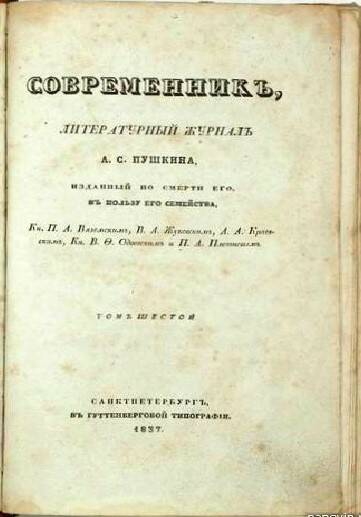 Журнал «Современник» 1836-1837 гг.