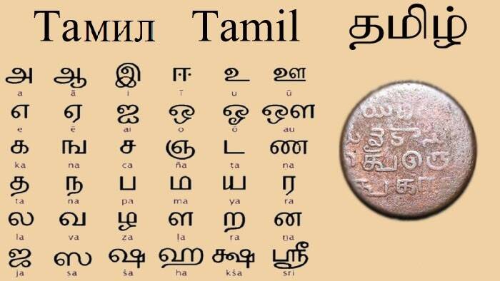 тамильский алфавит и слово дравида