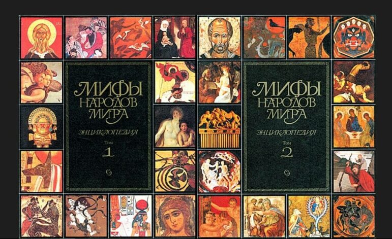 "Мифы народов мира. Энциклопедия" - История Земли и человечества