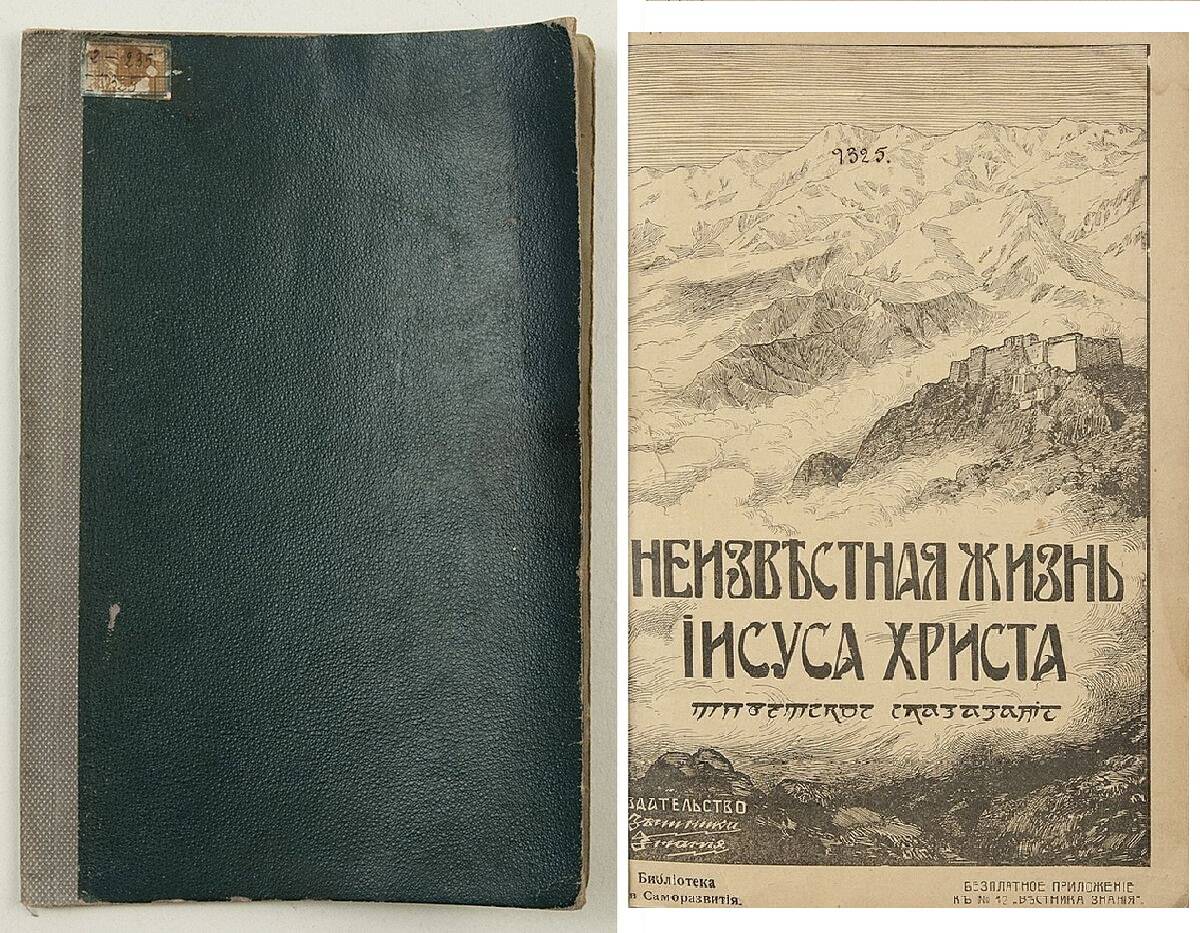 Неизвестная жизнь Иисуса Христа. Тибетское евангелиеия. 1910.
