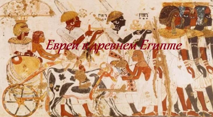 Евреи в древнем Египте