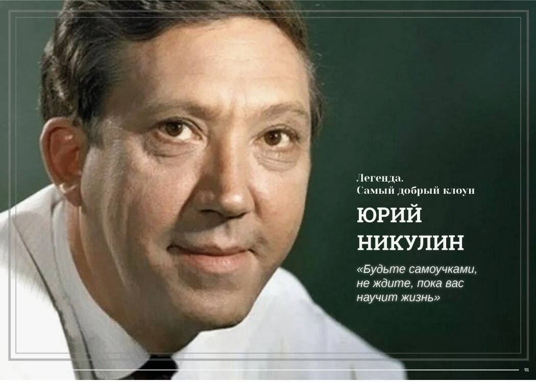 Юрий Никулин