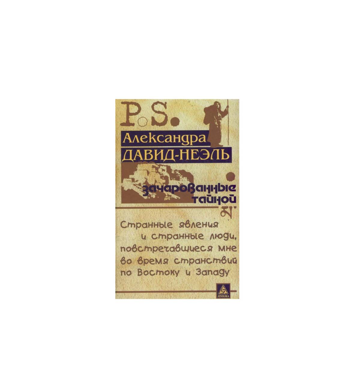 Александра Давид-Неэль