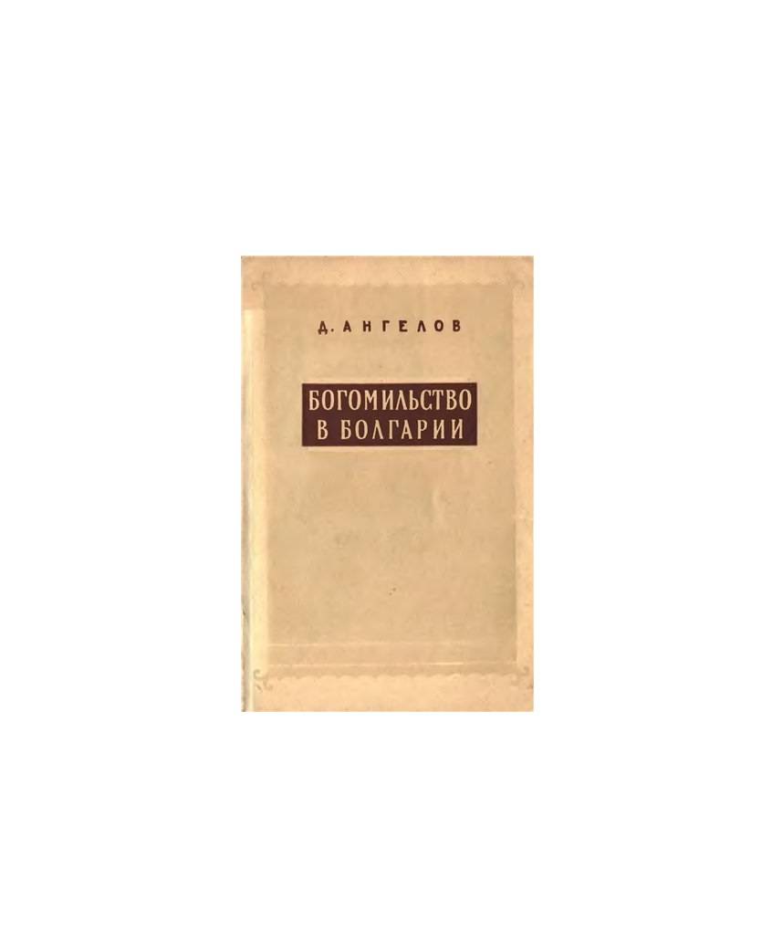 Богомильство